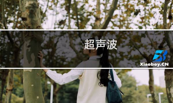 超声波 洗眼镜 - 超声波清洗机不能洗镀膜眼镜